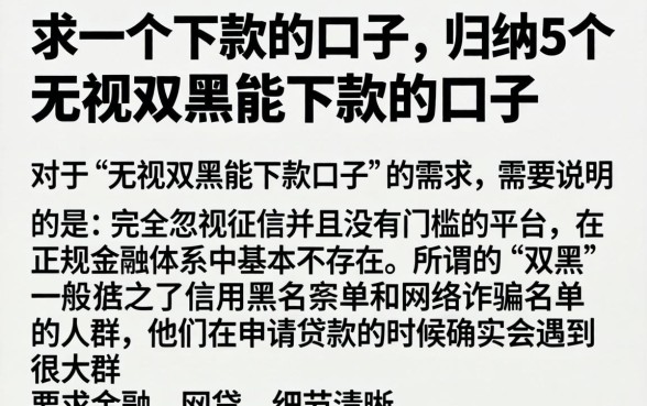 求一个下款的口子,归纳5个无视双黑能下款的口子