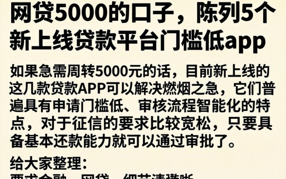 网贷5000的口子，陈列5个新上线贷款平台门槛低app