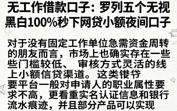 无工作借款的口子，罗列五个无视黑白100%秒下网贷小额夜间口子