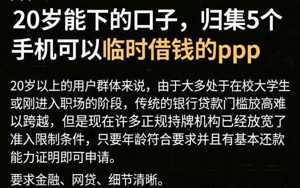 20岁能下的口子，归集5个手机可以临时借钱的app