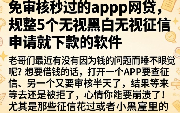 免审核秒过的app网贷，规整5个无视黑白无视征信申请就下款的软件