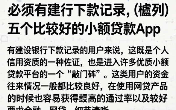 必须有建行下款记录，胪列五个比较好的小额贷款app