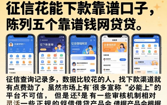 征信花能下款靠谱的口子，陈列五个靠谱借钱网贷软件