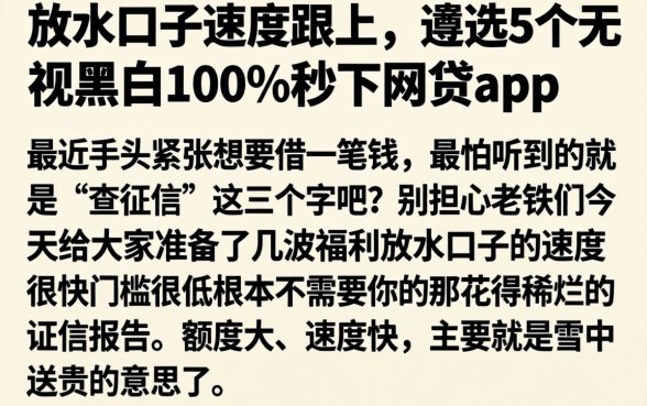 放水口子速度跟上，遴选5个无视黑白100%秒下网贷app