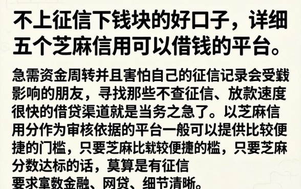 不上征信下钱块的好口子，详细阐述五个芝麻信用可以借钱的平台