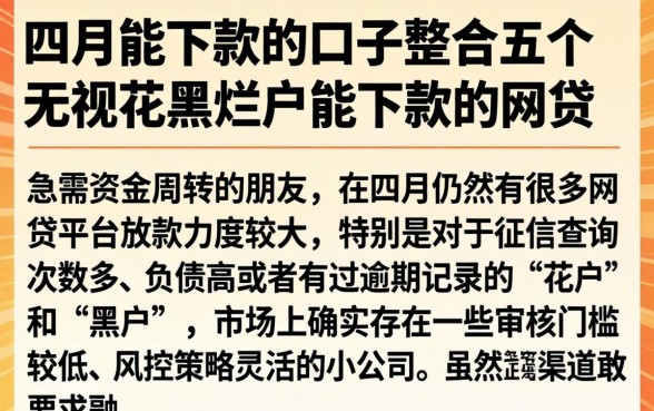四月能下款的口子，整合五个无视花黑烂户能下款的网贷