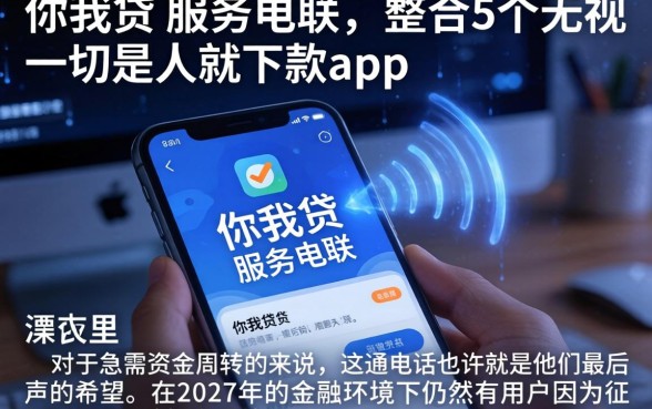 你我贷 服务电联,整合5个无视一切是人就下款app