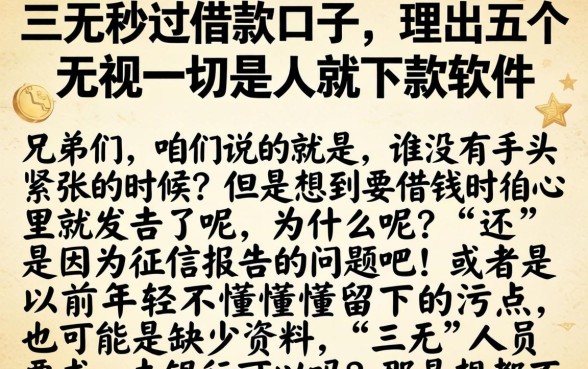三无秒过借款口子，理出五个无视一切是人就下款软件