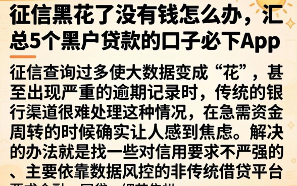 征信黑花了没有钱怎么办，汇总5个黑户贷款的口子必下app