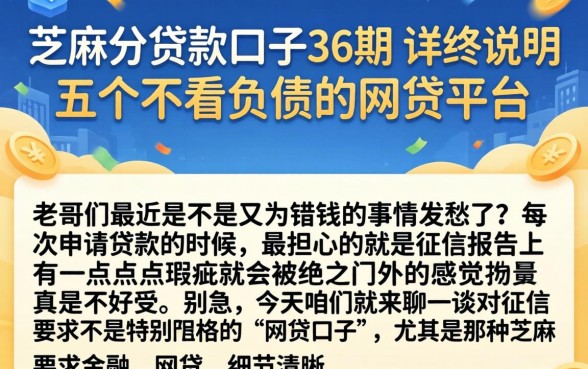 芝麻分贷款口子36期的，详尽说明五个不看负债的网贷平台
