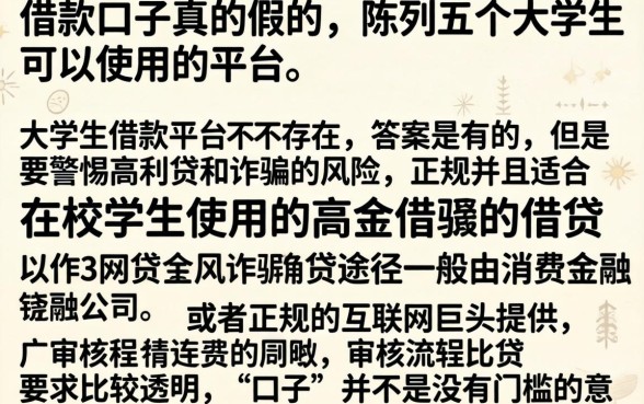 借款口子真的假的，陈列五个大学生可以使用的平台