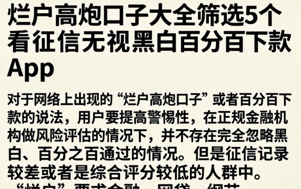 烂户高炮口子大全，筛选5个不看征信无视黑白百分百下款app