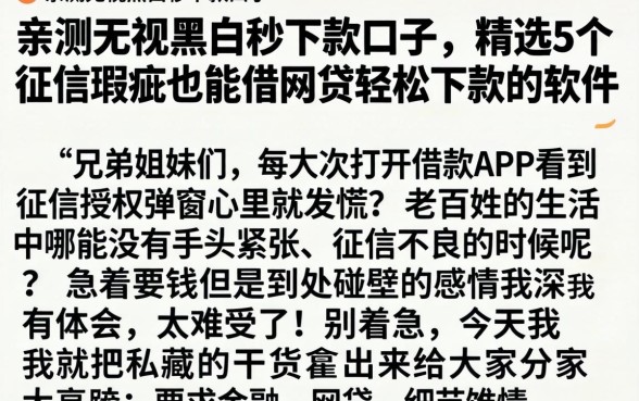 亲测无视黑白秒下款口子，精选5个征信瑕疵也能借网贷轻松下款的软件