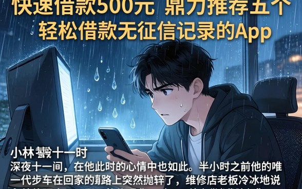 快速借款500元，鼎力推荐五个轻松借款无征信记录的app
