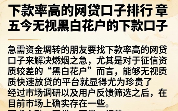 下款率高的网贷口子排行，条列五个无视黑白花户的下款口子