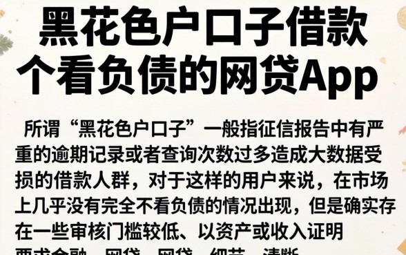 黑花色户口子借款，概括五个不看负债的网贷app
