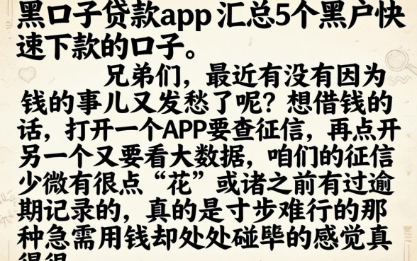 黑口子贷款app，汇总5个黑户快速下款的口子
