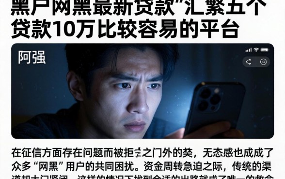 黑户网黑最新贷款，汇整五个贷款10万比较容易的平台