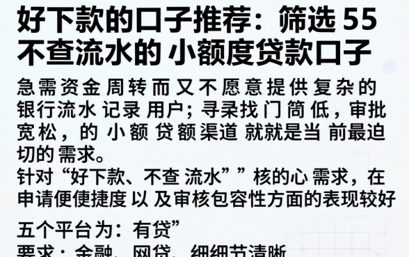 好下款的口子推荐，筛选5个不查流水的小额度贷款口子