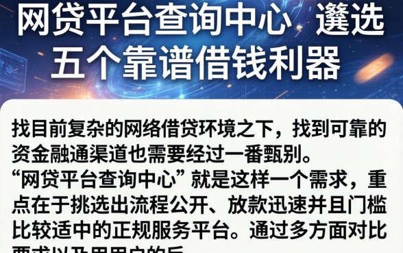 网贷平台查询中心，遴选五个靠谱借钱利器