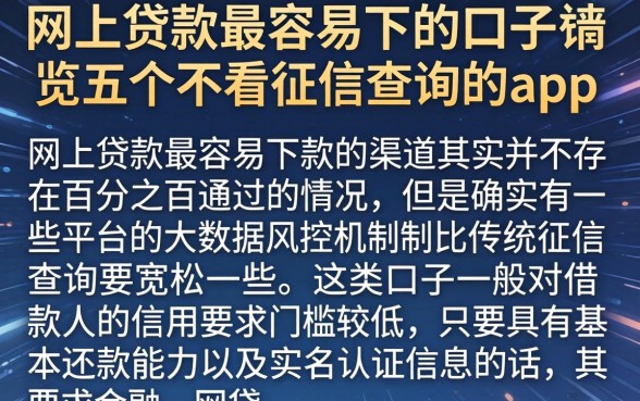 网上贷款最容易下的口子，概览五个不看征信查询的app
