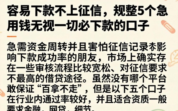 容易下款不上征信,规整5个急用钱无视一切必下款的口子