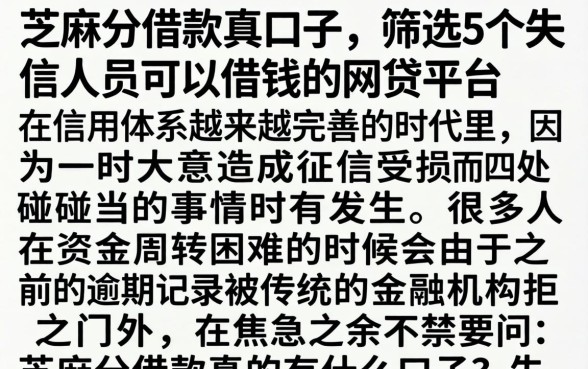 芝麻分借款真口子，筛选5个失信人员可以借钱的网贷平台