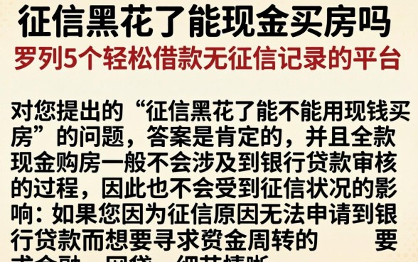 征信黑花了能现金买房吗,罗列5个轻松借款无征信记录的平台