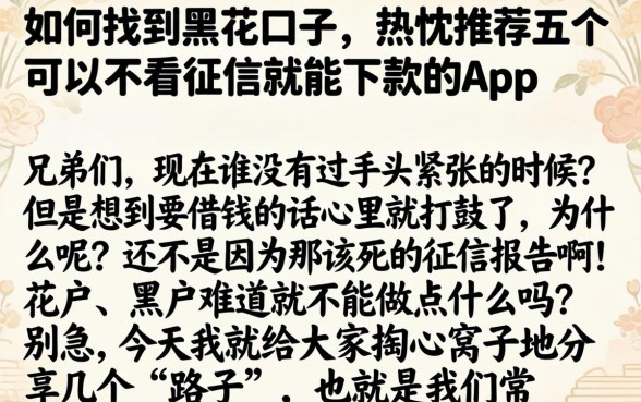 如何找到黑花口子，热忱推荐五个可以不看征信就能下款的app