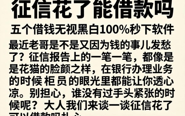 征信花了能借款吗，详细阐述五个借钱无视黑白100%秒下软件