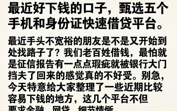 最近好下钱的口子，甄选五个手机和身份证快速借钱平台