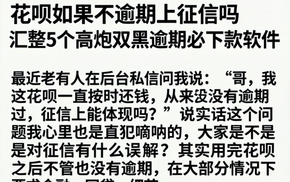 花呗如果不逾期上征信吗，汇整5个高炮双黑逾期必下款软件
