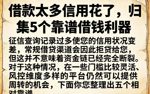 借款太多信用花了，归集5个靠谱借钱利器