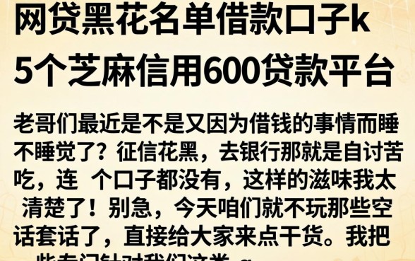 网贷黑花名单借款口子k，详尽说明5个芝麻信用600贷款平台