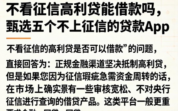 不看征信高利贷能借款吗，甄选五个不上征信的贷款app