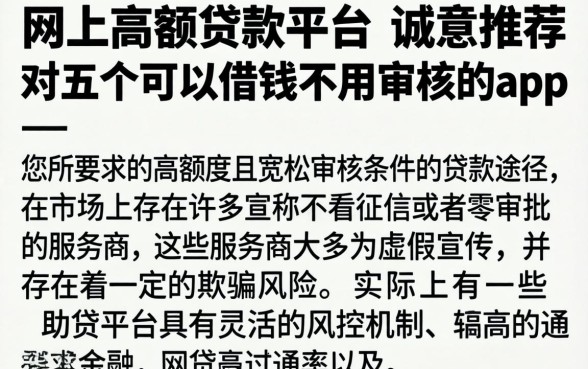 网上高额贷款平台，诚意推荐五个可以借钱不用审核的app