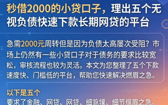 秒借2000的小贷口子,理出五个无视负债快速下款长期网贷的平台