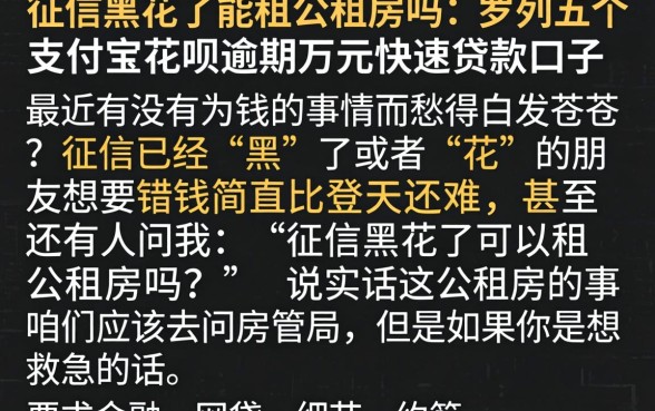 征信黑花了能租公租房吗,罗列五个支付宝花呗逾期万元快速贷款口子
