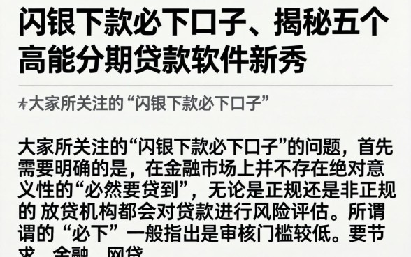 闪银下款必下口子，揭秘五个高能分期贷款软件新秀