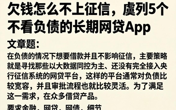 欠钱怎么不上征信，胪列5个不看负债的长期网贷app