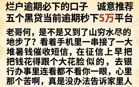 烂户逾期必下的口子，诚意推荐五个黑户当前逾期秒下5万平台
