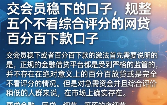 交会员稳下的口子，规整五个不看综合评分的网贷百分百下款口子