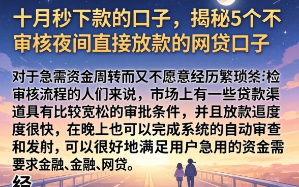 十月秒下款的口子,揭秘5个不审核夜间直接放款的网贷口子