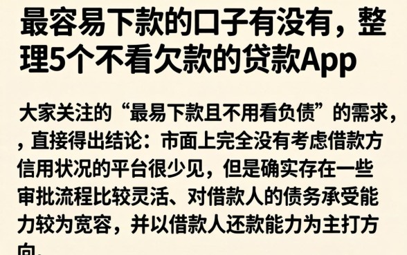 最容易下款的口子有没有，整理5个不看欠款的贷款app