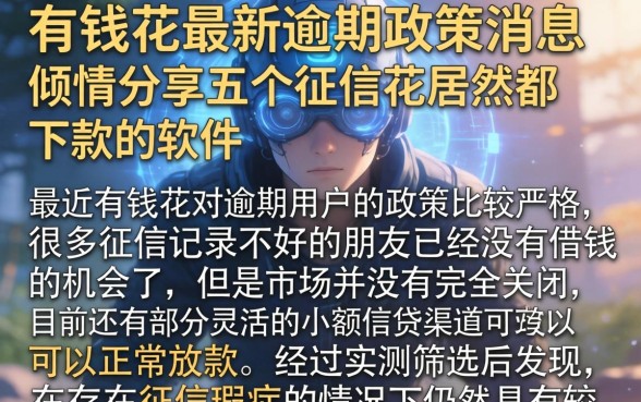 有钱花最新逾期政策消息,倾情分享五个征信花居然都下款的软件