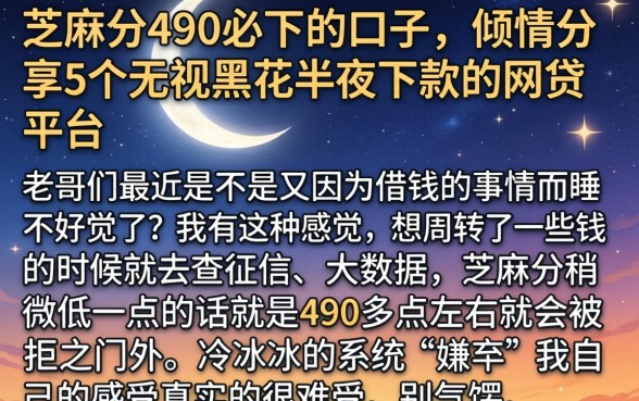 芝麻分490必下的口子，倾情分享5个无视黑花半夜下款的网贷平台