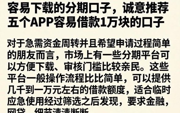 容易下载的分期口子，诚意推荐五个APP容易借款1万块的口子