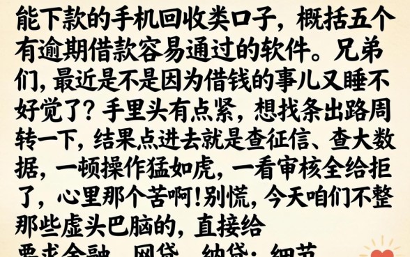能下款的手机回收类口子，概括五个有逾期借款容易通过的软件