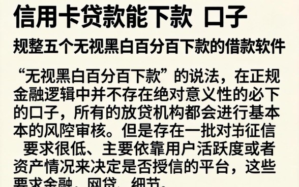 信用卡贷款能下款的口子，规整五个无视黑白百分百下款的借款软件