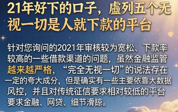 21年好下的口子，胪列五个无视一切是人就下款的平台